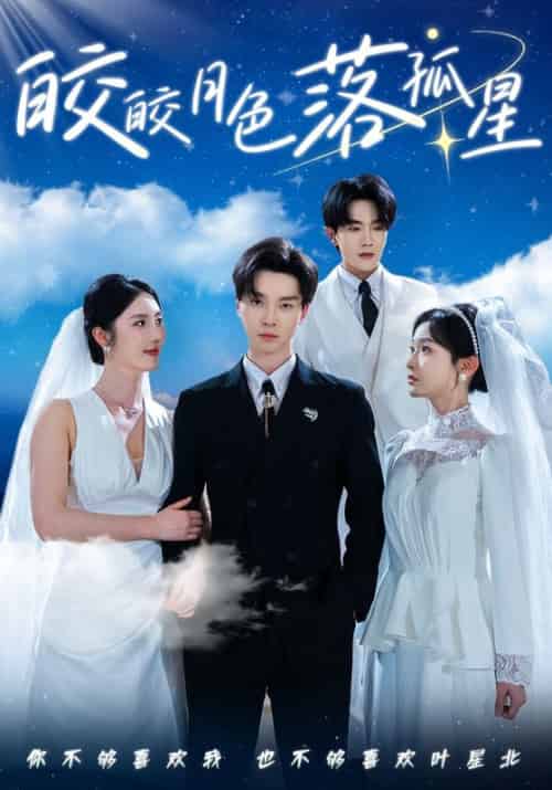 皎皎月色落孤星(70集)邓嘉伦&金鑫欣&白野-搜外项目网