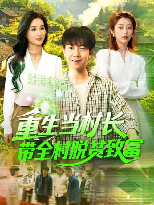 重生当村长，带全村脱贫致富（142集）理艺茹-搜外项目网