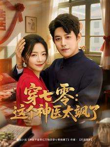 穿七零这个神医太飒了(97集)王朝阳&付予-搜外项目网