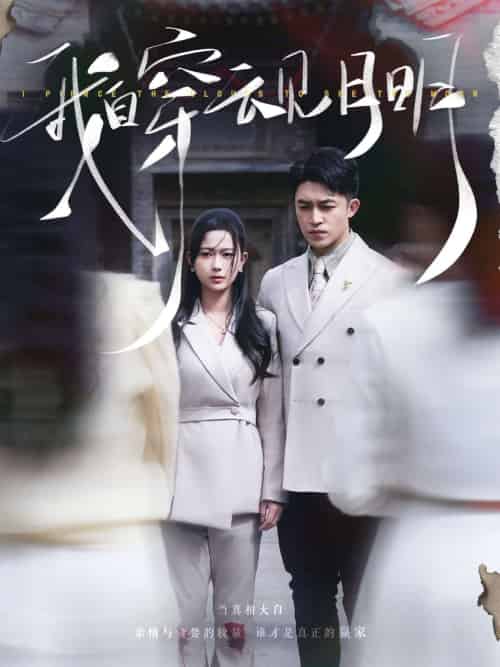 我自穿云见月明（80集）刘月涛＆陈一孜-搜外项目网