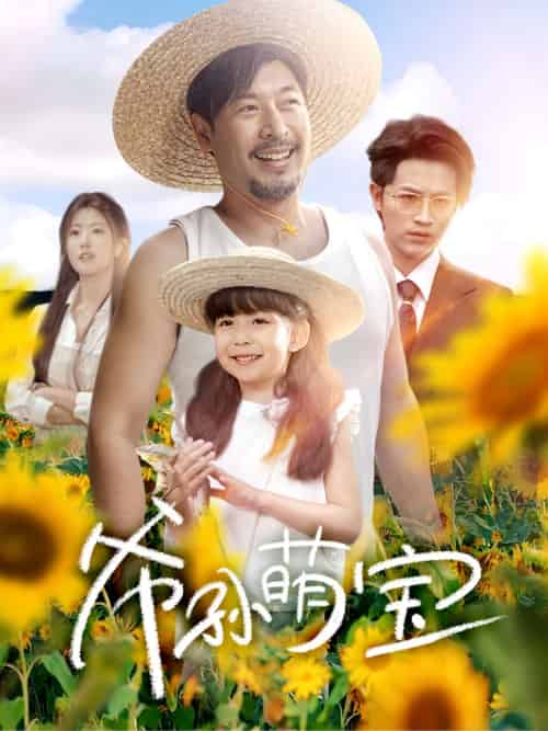 爷孙萌宝＆爷孙致富手册 （65集）王晓冬＆倪青＆蔡思琪＆黄宁馨-搜外项目网