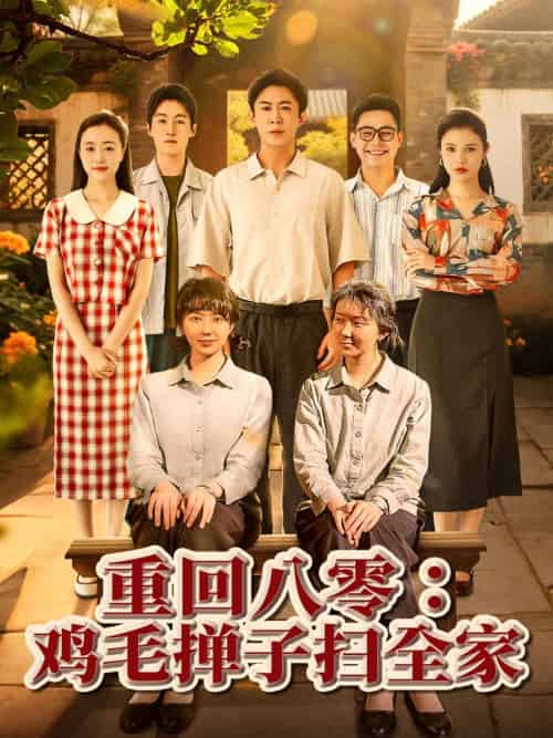 重回八零鸡毛掸子扫全家(60集)孔莹莹-搜外项目网