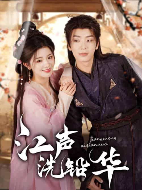 江声洗铅华（100集）唐书亚＆廖慧敏-搜外项目网