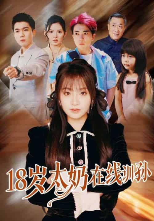 18岁太奶在线训孙（81集）陈辰＆董佳妮-搜外项目网