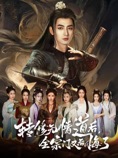 转修无情道后全宗门又后悔了（81集）乔馨＆杜江山-搜外项目网