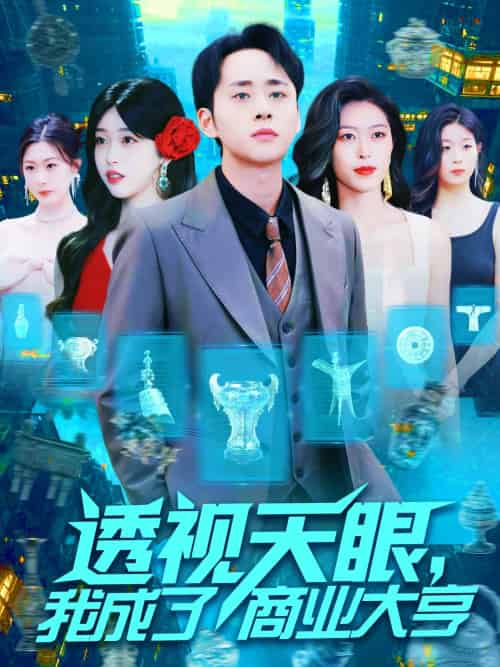 透视天眼,我成了商业大亨(136集)涂鑫艺-搜外项目网