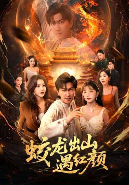 蛟龙出山遇红颜(81集)许子吟&李云鹏-搜外项目网