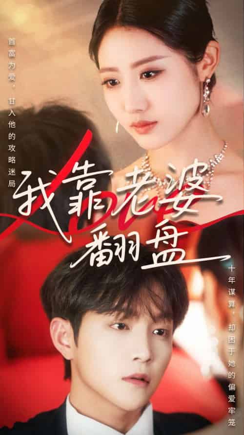 我靠老婆翻盘（70集）如意＆李烨宸-搜外项目网