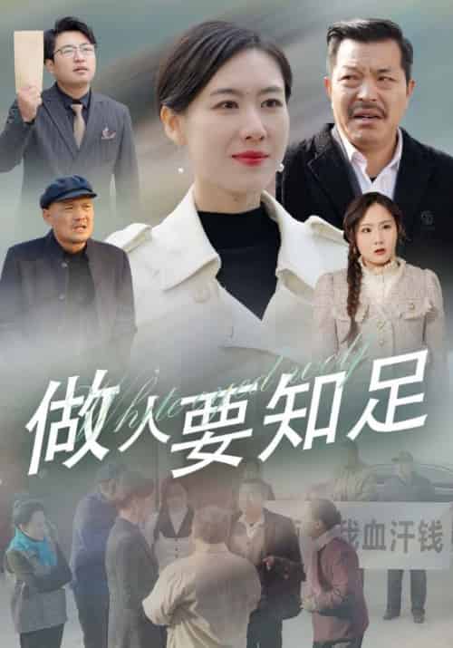 做人要知足（43集全）韩伯＆杨柳-搜外项目网