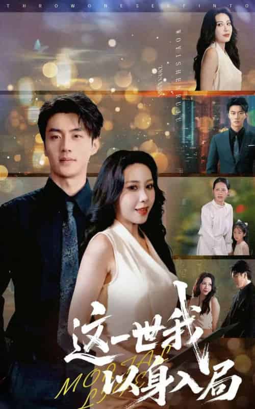 这一世我以身入局（30集）陈子豪＆王艺珂-搜外项目网