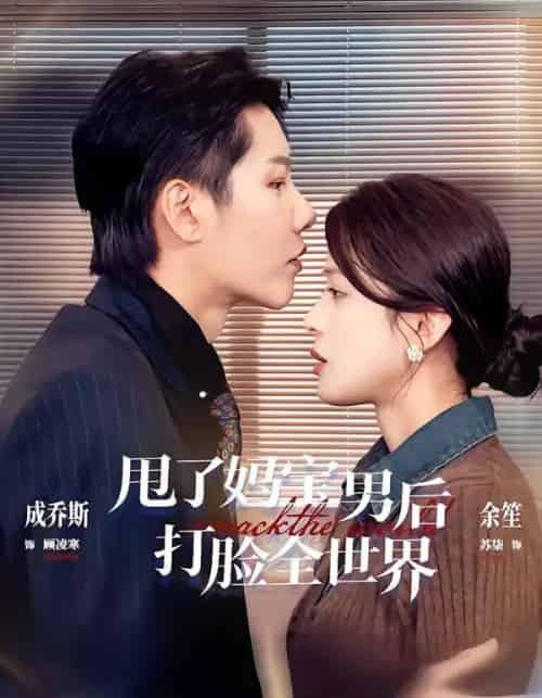 甩了妈宝男后打脸全世界(38集全)成乔斯&余笙-搜外项目网