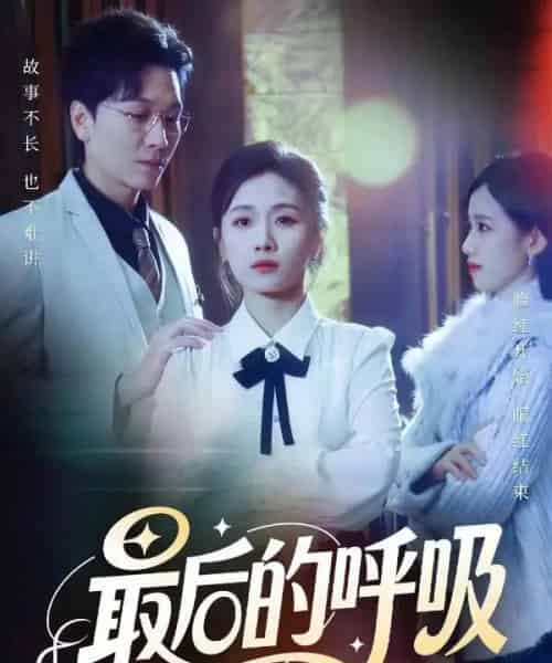 最后的呼吸＆心跳警报，妈妈带我掀翻订婚（70集全）姜昊旻＆张祥玥-搜外项目网