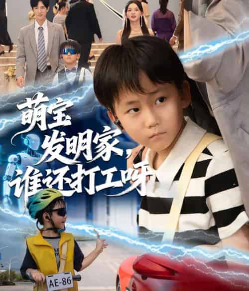 萌宝发明家，谁还打工呀（75集全）李兼任＆张婉悦-搜外项目网