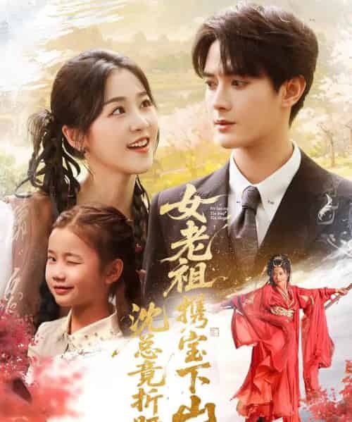 女老祖携宝下山沈总竟折腰（70集）徐思祁＆陈冠峄-搜外项目网