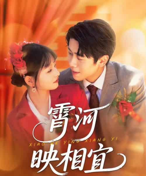 霄河映相宜 (80集)周越&雯雯-搜外项目网