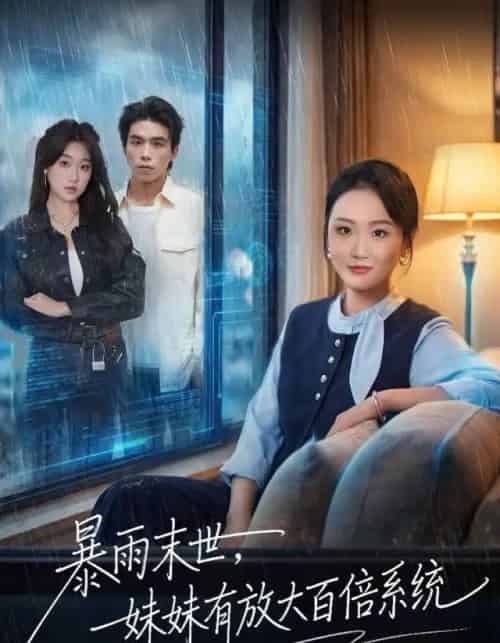 暴雨末世，妹妹有放大百倍系统（60集全）欧阳瑞泽-搜外项目网