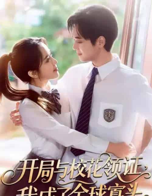 开局与校花领证，我成了全球寡头（81集全）毛唯嘉＆周靖翔-搜外项目网