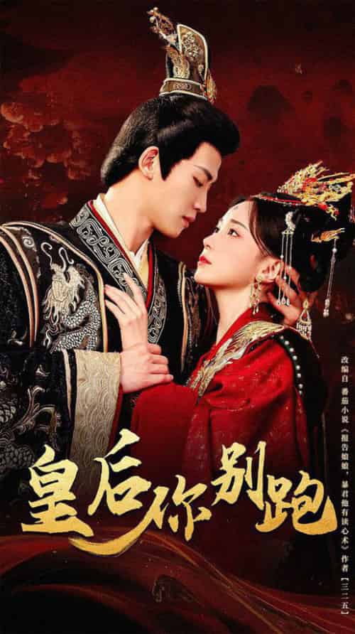 皇后你别跑（80集全）胡耀文＆张洪鸣-搜外项目网