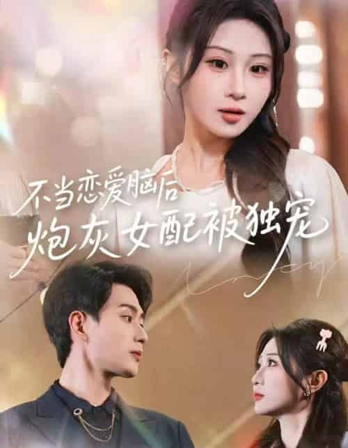 不当恋爱脑后,炮灰女配被独宠(60集全)魏家乐&郭嘉琦-搜外项目网