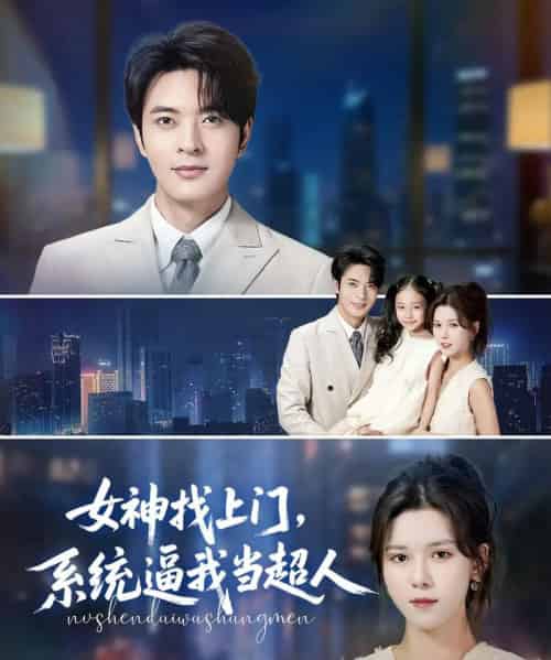 女神找上门，系统逼我当超人（80集）苏弋涵＆韩旭-搜外项目网