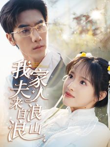 我家夫人来自浪浪山（60集全）吴梦媛-搜外项目网