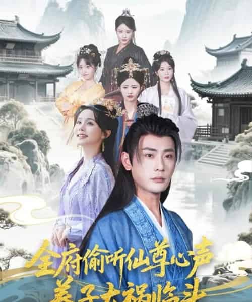 全府偷听仙尊心声，养子大祸临头（76集）彭静娴＆宣以豪＆陈思琦＆彤彤-搜外项目网