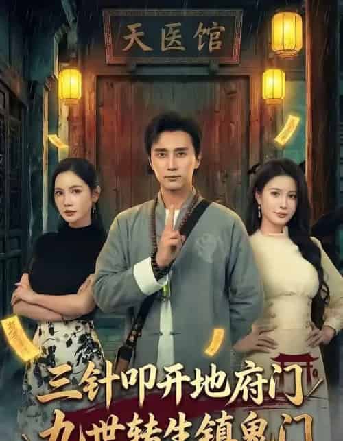 三针叩开地府门，九世转生镇鬼门（65集全）梅洋＆朱珠-搜外项目网