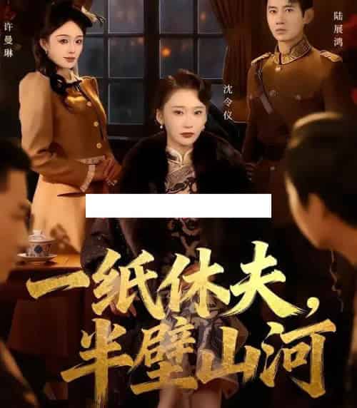 一纸休夫，半壁山河（62集全）蒋欣奇＆姜悦-搜外项目网