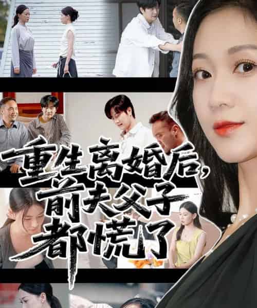 重生离婚后父子跪求我原谅＆重生离婚后前夫父子都慌了（66集全）林连峰＆鞠瑾-搜外项目网