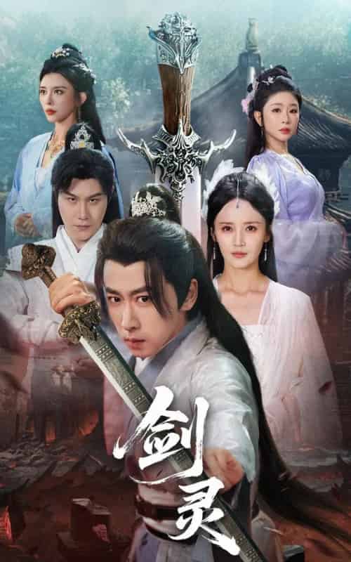 剑灵(70集)游雅&王妍&王希如-搜外项目网