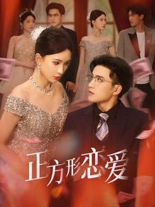 正方形恋爱&四角恋之二次心动(61集全)周士超&杨洁-搜外项目网