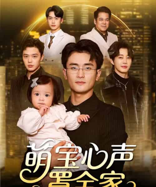 萌宝心声罩全家＆被偷听心声后我全家无敌（59集全）钟情＆许嘉栩-搜外项目网