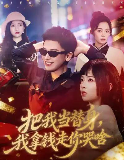 把我当替身，我拿钱走你哭啥（80集全）周晓＆周益洋-搜外项目网