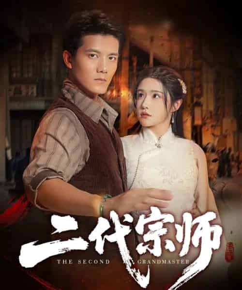 二代宗师（69集全）车芊云＆雷艺昊-搜外项目网