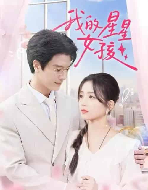 我的星星女孩（50集全）刘苗苗＆李彬航-搜外项目网