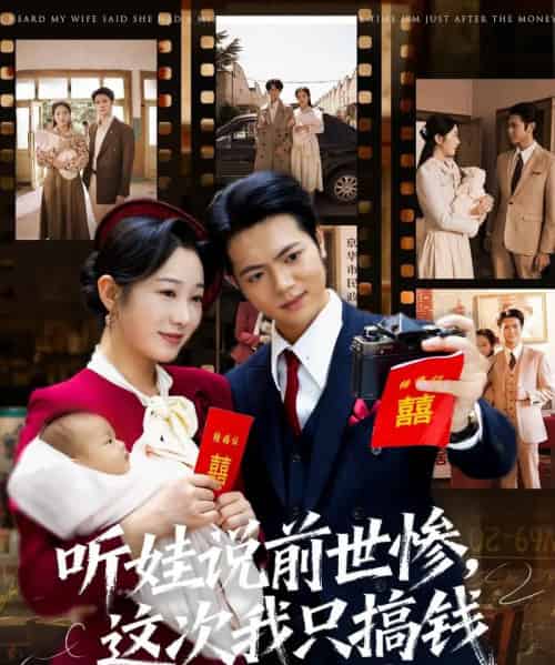 听娃说前世惨这次我只搞钱(80集全)赵晴&张仟禹-搜外项目网