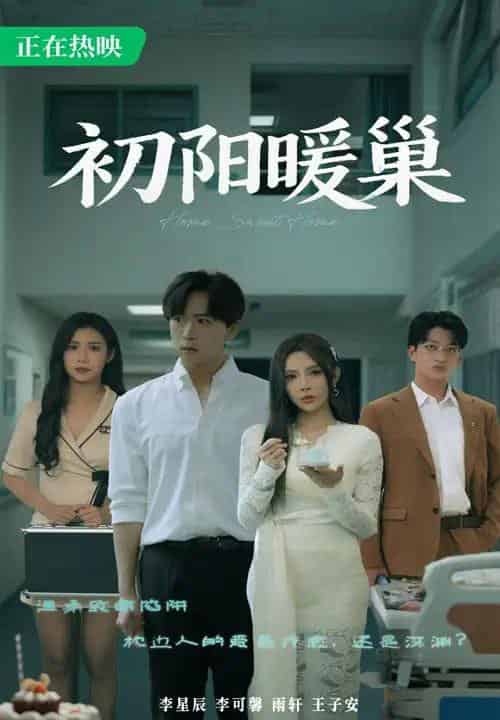 初阳暖巢(48集)李可馨&李星辰-搜外项目网