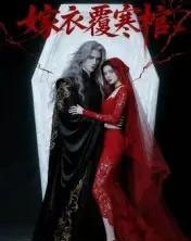 嫁衣覆寒棺（41集全）Ai-搜外项目网