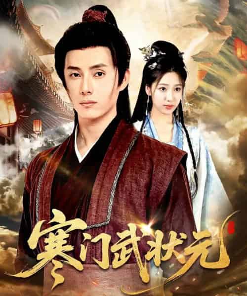 寒门武状元（80集）任笑溪＆韩金明-搜外项目网