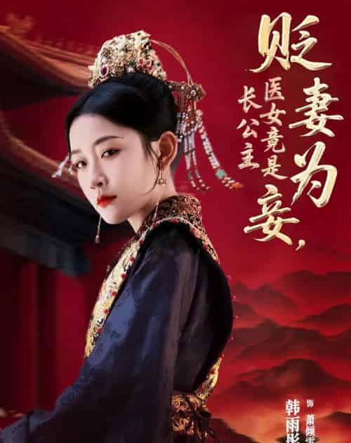 贬妻为妾医女竟是长公主（80集）程澄＆韩雨彤-搜外项目网