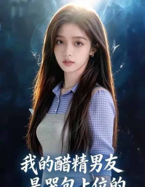 我的醋精男友是哭包上位的（53集全）AI-搜外项目网