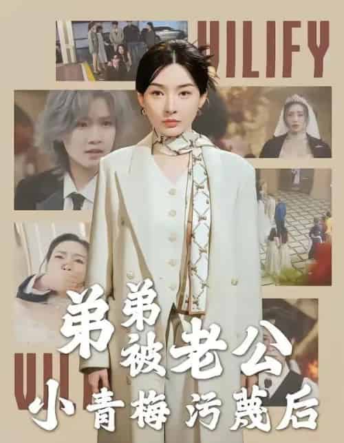 弟弟被老公小青梅污蔑后（60集全）俞俙＆程屿燃-搜外项目网