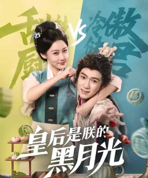 皇后是朕的黑月光（61集）易柏辰＆张雅卓-搜外项目网