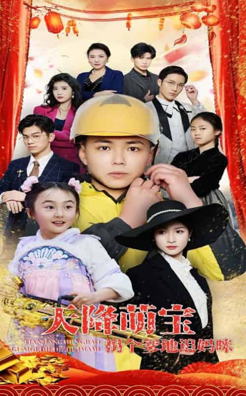 天降萌宝拐个爹地追妈咪(60集全)刘峰硕&杨圆圆-搜外项目网