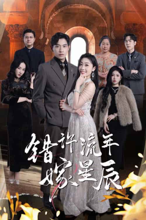 错许流年嫁星辰（39集全）张恩浩＆张璐-搜外项目网