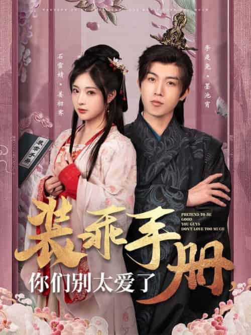 装乖手册你们别太爱了(82集全)李是侥&石雪婧-搜外项目网