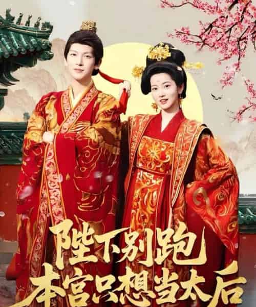 陛下别跑本宫只想当太后（63集）王嘉懋＆阿尚（魏江）-搜外项目网