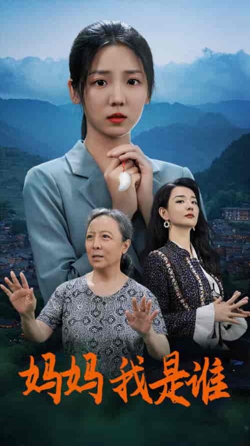 妈妈，我是谁（53集）李海蒂-搜外项目网