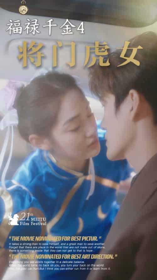 福禄千金4将门虎女（41集全）-搜外项目网