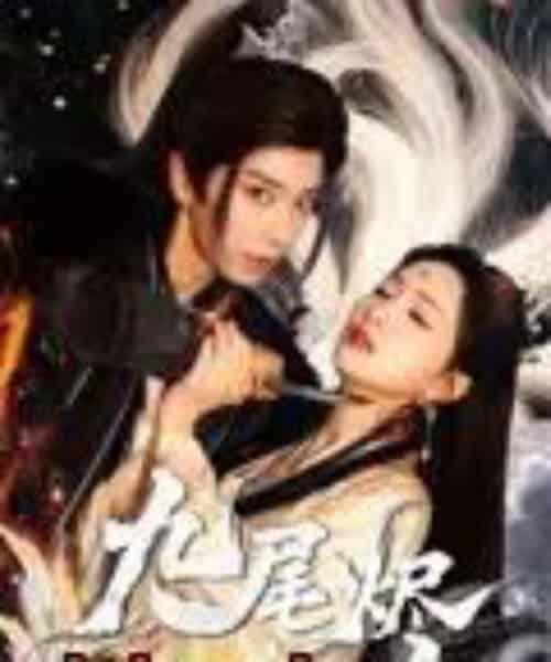 九尾烬（40集）唐书亚＆朱昕瑶-搜外项目网